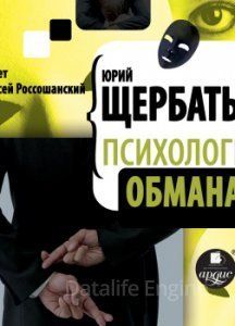 Психология обмана - Юрий Викторович Щербатых