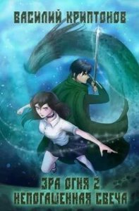 Эра Огня 2. Непогашенная свеча - Василий Криптонов