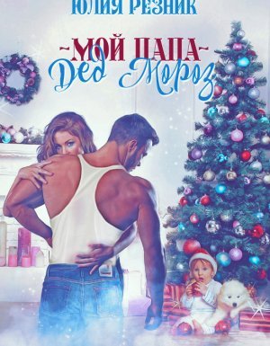 Мой папа – Дед Мороз - Юлия Резник