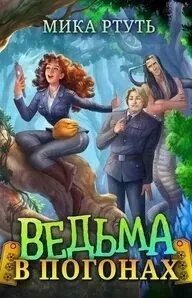 Ведьма (не)хочет замуж 1. Ведьма в погонах - Мика Ртуть
