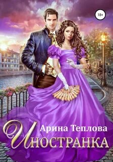 Иностранка - Теплова Арина