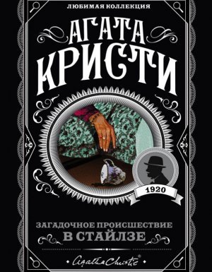 Эркюль Пуаро 1. Загадочное происшествие в Стайлзе - Агата Кристи