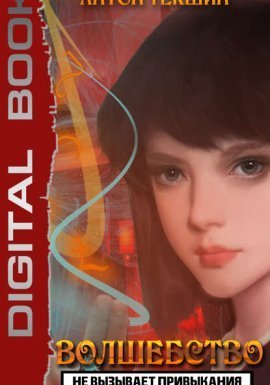 Волшебство не вызывает привыкания. Книга 2 - Антон Текшин