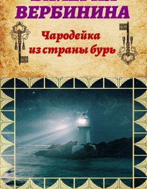 Амалия – секретный агент императора 20. Чародейка из страны бурь - Валерия Вербинина