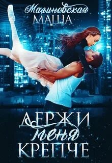 Держи меня крепче - Малиновская Маша