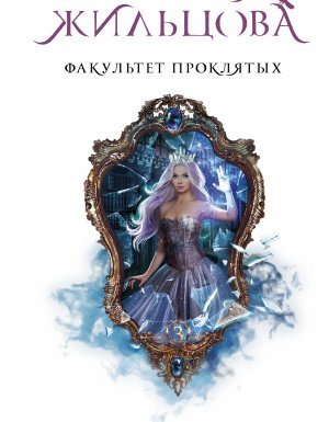 Факультет 3. Факультет проклятых - Наталья Жильцова