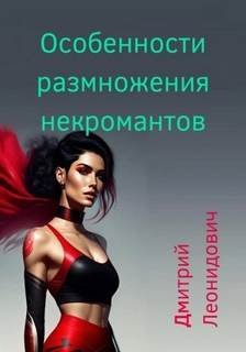 Особенности размножения некромантов - Леонидович Дмитрий