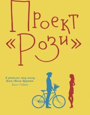 Проект «Рози» 1. Проект «Рози» - Грэм Симсион