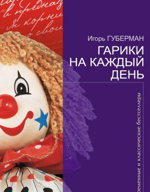 Гарики на каждый день - Игорь Губерман