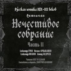 Нечестивое собрание - Иванов Александр, Арцыбашев Михаил, Андреев Леонид, Грин Александр