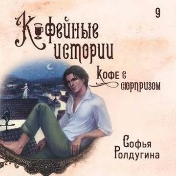 Кофейные истории 9. Кофе с сюрпризом - Софья Ролдугина