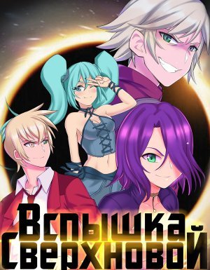 Горизонт событий 2. Вспышка сверхновой - Евгений Бергер