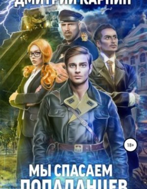 Стражи времени 1. Мы спасаем попаданцев - Дмитрий Карпин