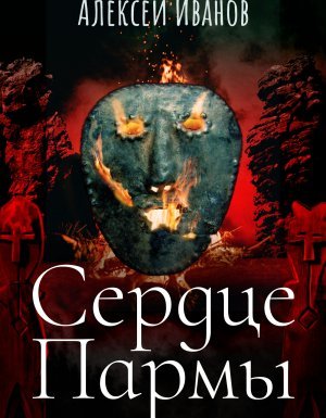 Сердце Пармы - Алексей Иванов