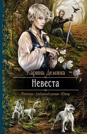 Невеста демина карина книга