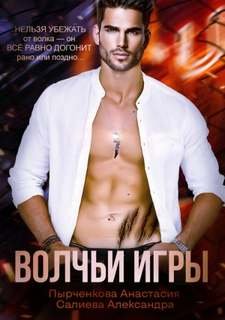 Волчьи игры - Салиева Александра, Пырченкова Анастасия