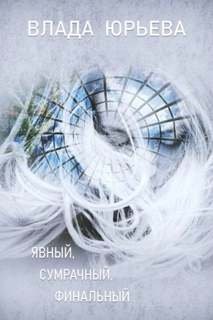 Явный, сумрачный, финальный - Юрьева Влада