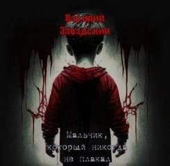 Мальчик, который никогда не плакал - Завадский Василий