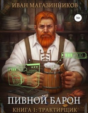 Пивной барон 1. Трактирщик - Иван Магазинников