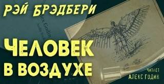 Человек в воздухе - Брэдбери Рэй