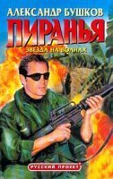 Пиранья 2. Звезда на волнах - Александр Бушков