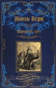 Паровой дом - Жюль Верн