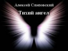 Тихий ангел