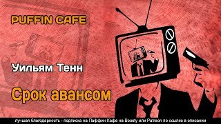 Срок авансом - Тенн Уильям