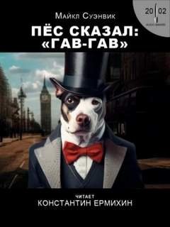 Демон из сети - Суэнвик Майкл