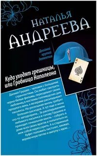 Куда уходят грешницы, или Гробница Наполеона - Андреева Наталья