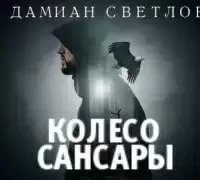 Колесо сансары - Дамиан Светлов