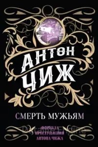 Родион Ванзаров 1. Смерть мужьям! - Антон Чиж