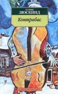 Контрабас - Патрик Зюскинд