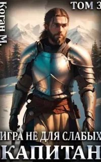 Игра не для слабых 3. Капитан - Мстислав Коган