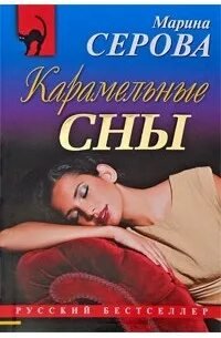 Карамельные сны - Серова Марина
