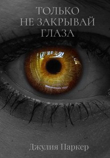 Только не закрывай глаза - Паркер Джулия
