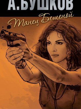 Бешеная 2. Танец бешеной - Александр Бушков