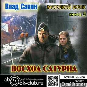 Морской волк 3. Восход Сатурна - Влад Савин