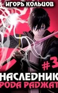 Наследник рода Раджат. Книга 3 - Игорь Кольцов