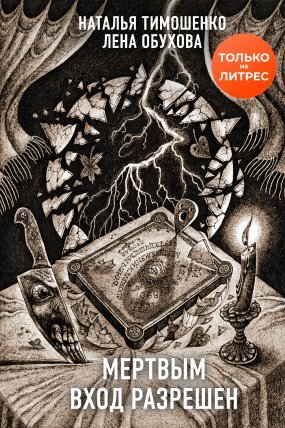 Секретное досье. Новые страницы 5. Мертвым вход разрешен - Лена Обухова