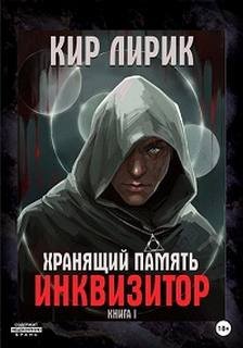 Инквизитор - Лирик Кир