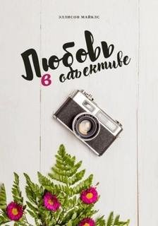 Любовь в объективе - Майклс Эллисон