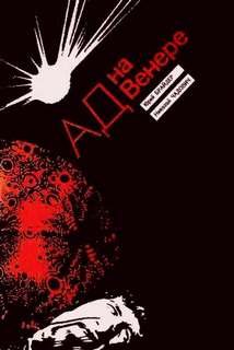 Ад на Венере - Брайдер Юрий, Чадович Николай