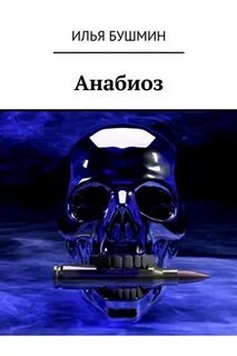 Анабиоз - Бушмин Илья