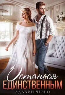 Останься единственным - Черно Адалин