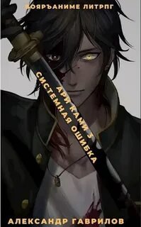 Системная ошибка - Гаврилов Александр