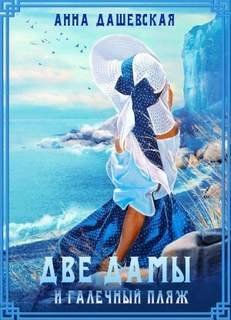 Две дамы и галечный пляж - Дашевская Анна