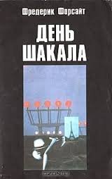 День шакала - Фредерик Форсайт