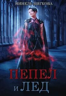 Пепел и лёд - Нуар Нинель