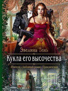 Анаис Эдельмира 1. Кукла его высочества - Эвелина Тень